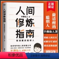[正版]人间修炼指南 半佛仙人 千万粉丝喜爱的硬核男人半佛仙人内卷时代 做清醒的聪明人 职场励志 图书 书籍