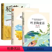 [全3册]叶圣陶童话1+2+稻草人 [正版]叶圣陶作品 全3册叶圣陶童话 全2册+稻草人 学生课外读物著名儿童文学家叶圣