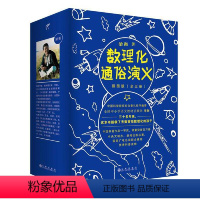 [正版] 数理化通俗演义5册插图版梁衡著三四五六七八年级青少年儿童科普知识百科全书9-10-12岁中小学生课外读物科学