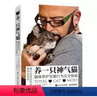 [正版] 书籍养一只神气猫——猫咪养护及猫行为完全指南 关于猫咪养护和行为管教的完全指南 猫咪基础知识科普大百科大全