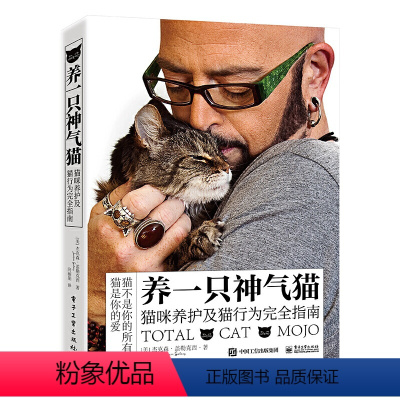 [正版] 书籍养一只神气猫——猫咪养护及猫行为完全指南 关于猫咪养护和行为管教的完全指南 猫咪基础知识科普大百科大全