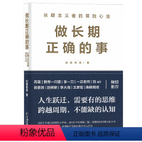 [正版]做长期正确的事 中欧国际商学院教授芮萌《一年顶十年》作者剽悍一只猫、尖刀定位创始人刀等业界大咖联袂。