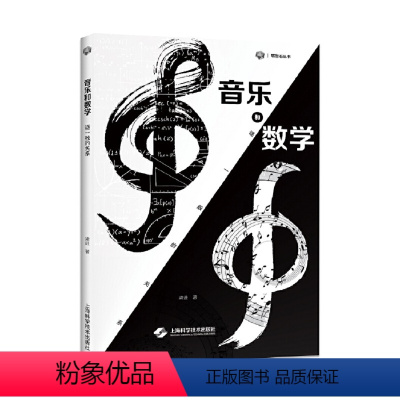 [正版]书籍音乐和数学:谜一般的关系(砺智石丛书)