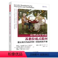 [正版]万千心理·心理治疗中的苏格拉底式提问:像认知行为治疗师一样思考和干预