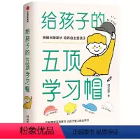 [正版] 给孩子的五顶学习帽 培养儿童自主学习力激发孩子学习兴趣 家庭育儿百科全书父母的语言正面管教 读书好妈妈胜过好