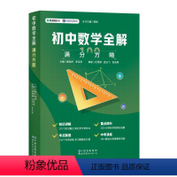 初中数学全解 九年级/初中三年级 [正版]初中数学全解:满分方略