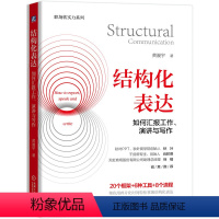 [正版]书籍结构化表达 如何汇报工作、演讲与写作 黄漫宇 职场生活高效表达方式方法 客户沟通讲故事演讲情境表达技巧