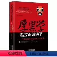 [正版] 书籍厚黑学看这本就够了 侯清恒 中国成功的心理术与处世术成功励志高情商做人做事成功励志书籍 云南人民出版社