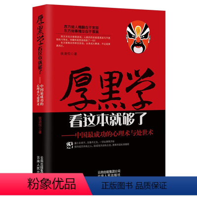 [正版] 书籍厚黑学看这本就够了 侯清恒 中国成功的心理术与处世术成功励志高情商做人做事成功励志书籍 云南人民出版社