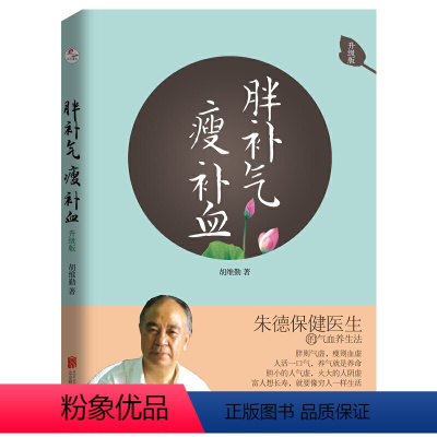 [正版] 书籍胖补气 瘦补血(升级版)全新改版,隆重上市!朱德保健医的气血养法)