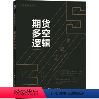 [正版]期货多空逻辑 期货基础知识入门期货交易策略与投资市场技术分析个人理财入门基础书籍风险管理金融投资学期货交易实战