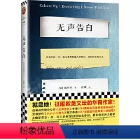 [正版]无声告白(我们终此一生,就是要摆脱他人的期待,找到真正的自己。就是她!征服欧美文坛的华裔作家伍绮诗)(读客外国
