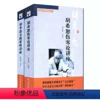 [正版](新版)胡希恕伤寒论讲座/胡希恕金匮要略讲座(套装共2册) 预计发货05.04