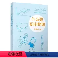 什么是初中物理 初中通用 [正版]书籍什么是初中物理 预计发货05.04
