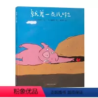 就差一点儿(单本)百班千人 [正版] 书籍(木村裕一绘本)就差一点儿(百班千人)(2022年百班千人寒假书单)