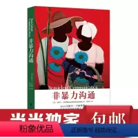 [正版] 经典老版 非暴力沟通 马歇尔卢森堡沟通的艺术口才训练沟通技巧与人际交往指南沟通技巧 华夏出版社 书籍
