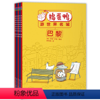 捣蛋鸭游世界名城 全套5册 [正版] 书籍捣蛋鸭游世界名城桥梁书(让孩子爱上阅读的经典桥梁书,堪比青蛙和蟾蜍一样两个好朋