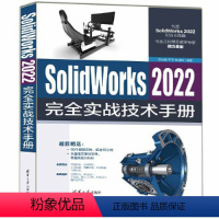 [正版] SolidWorks 2022完全实战技术手册 软件工程/开发项目管理 书籍