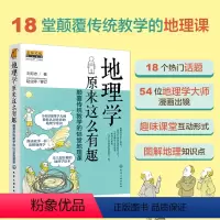 [正版]地理学原来这么有趣:颠覆传统教学的18堂地理课 6-15岁青少年儿童早教启蒙书小学生一二三四五六年级课外阅读科