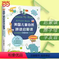 [正版]美国儿童自然拼读启蒙课:至关重要的早期阅读训练系统 儿童孩子英语英文启蒙早教绘本读物学习原版书丽声瑞格自然拼读