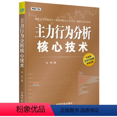 [正版]书籍主力行为分析核心技术 理财学院系列