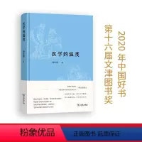 [正版]医学的温度(2020年中国好书、第十六届文津图书奖)