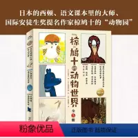 椋鸠十的动物世界:全5册 [正版]椋鸠十的动物世界全套5册小学生动物小说故事书籍儿童自然感知生命教育绘本独脚麻雀妈妈孤独