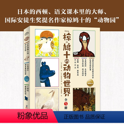 椋鸠十的动物世界:全5册 [正版]椋鸠十的动物世界全套5册小学生动物小说故事书籍儿童自然感知生命教育绘本独脚麻雀妈妈孤独