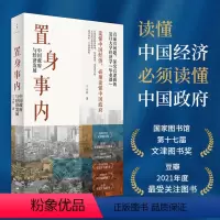 [正版] 书籍置身事内 中国政府与经济发展 管理书籍金融投资 置身室内兰小欢 中国发展现实的把握 经济学理论