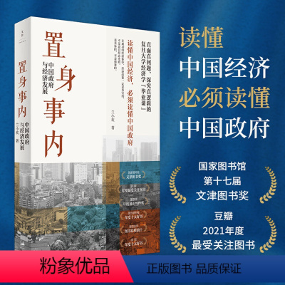 [正版] 书籍置身事内 中国政府与经济发展 管理书籍金融投资 置身室内兰小欢 中国发展现实的把握 经济学理论