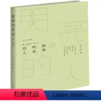 [正版] 书籍精神明亮的人 王开岭作者散文随笔自选集文学中国现当代随笔校园的精神启蒙书和美文鉴赏书古典之殇现当代书籍