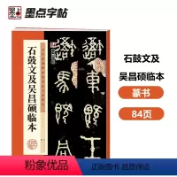 [正版]字帖:历代经典碑帖高清放大对照本:石鼓文及吴昌硕临本(中国古代毛笔书法碑帖彩色放大本临摹原碑拓本墨迹字帖 附释