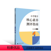 数学 [正版]猿辅导小学数学核心素养测评指南解读把握教学方向教学内容出题思路