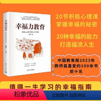 [正版]幸福力教育:积极心理学的20节课 入选中国教育报2023年教师喜欢的100本书0 幸福力首创者王薇华导师重磅新