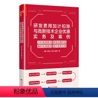 [正版]研发费用加计扣除与高新技术企业优惠实务与案例