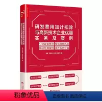 [正版]研发费用加计扣除与高新技术企业优惠实务与案例