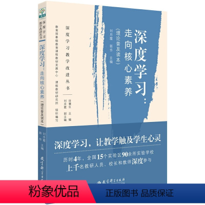 [正版]书籍 深度学习教学改进丛书 深度学习:走向核心素养 理论普及读本 教育科学出版社 深度学习,让教学触及学生心灵