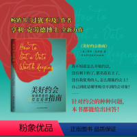 [正版]美好约会指南-情感教练的32堂恋爱课
