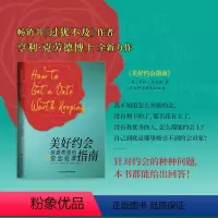 [正版]美好约会指南-情感教练的32堂恋爱课