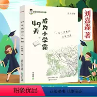 49天成为小学霸 小学通用 [正版] 书籍49天成为小学霸刘嘉森著孩子从厌学变爱学 高效培养孩子学习力抗压力孩子快乐学习