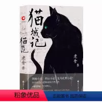[正版]猫城记(老舍作品,精装收藏版)一座荒唐城,千万可怜人!