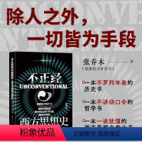 [正版] 赠书签 不正经西方思想史(思想史万有引力新作)一读就懂的西方思想史专业书 书籍