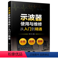 [正版]书籍示波器使用与维修从入门到精通 各类型示波器使用方法与检修技巧 汽车传感器开关电源变频器