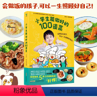 小学生能做好的100道菜 [正版] 小学生能做好的100道菜 小学生做饭 做菜 五步之内完成让孩子快速掌握烹饪技巧锻炼孩