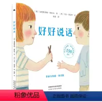 好好说话 非暴力沟通 幼儿版 [正版]书籍好好说话 非暴力沟通幼儿版绘本 童书蒙台梭利教育3-8岁儿童孩子宝宝情绪管理与