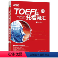 [正版]新东方 词以类记:TOEFL iBT词汇 新东方初创教师北大硕士生导师张红岩博士二十年磨一剑词以类记系列之TO