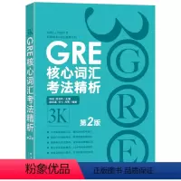 [正版]书籍 GRE核心词汇考法精析:第2版