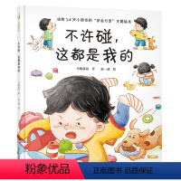 单本全册 [正版]不许碰,这都是我的(送给3-6岁小朋友的“学会分享”主题绘本,养成懂得分享合作的好品格)