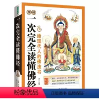 [正版]一次完全读懂佛经(全面介绍佛教常识,让你直观了解佛教)