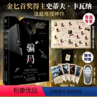 [正版]骗局当当定制柴尔德案重要人物关系图匕首奖获奖作品 史蒂夫·卡瓦纳法庭推理神作 密室谋杀 侦探悬疑推理小说 书籍